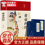 【官方正版 】黄帝内经原著正版白话文图解 新版 张其成讲黄帝内经 全集正版原文白话文版图解养生版黄本草纲目 皇帝内经书 原版 无删减全注全译彩图中医基础理论 养生 中医四大名著全套原著 黄帝内经原著正