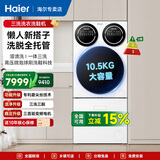 Leader海尔智家懒人三筒三烘洗衣机Pro全自动 PTC烘干 滚筒洗烘一体三烘版组合分区烘干衣机洗鞋套装 【三筒三洗+洗鞋机套装 】标尺 三筒 羊毛洗+三直驱电机