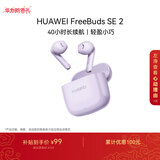华为FreeBuds SE 2 蓝牙耳机 40小时长续航/快速充电/蓝牙5.3/轻盈小巧/影音娱乐 香芋紫