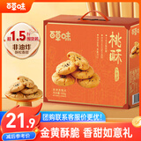 百草味桃酥礼盒800g 早餐传统糕点礼盒点心休闲零食送礼元旦企业团购