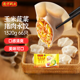 湾仔码头玉米蔬菜猪肉水饺1320g66只早餐速食面点生鲜速冻饺子年货送礼