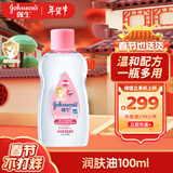 强生（Johnson）婴儿润肤油锁水保湿新生儿宝宝身体抚触油精油按摩油bb油baby油 润肤油100ml