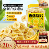 三只松鼠香蕉片500g/罐 东南亚进口香蕉干脆片蜜饯果干下午茶儿童休闲零食