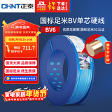 正泰（CHNT）电线电缆铜芯家用电线国标电源线 单芯铜线电线BV6平方蓝色100米