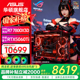 华硕ROG全家桶AMD 9800X3D 7800X3D华硕RTX5070 5070TI 5080台式电脑游戏主机直播设计AI主机DIY整机 配三丨R7 7800X3D+华硕RTX5060Ti