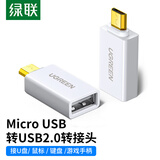 绿联OTG数据线转接头 Micro USB转USB2.0转换头 安卓OTG线转换器 适用华为小米oppo荣耀手机接U盘 【Micro转USB2.0】拓展/传输