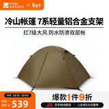 牧高笛（MOBIGARDEN）冷山2帐篷 户外露营徒步防风防雨双人帐篷 MZ093005 暖沙色
