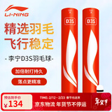 李宁C/D系列羽毛球精选鸭毛羽毛球76速77速鸭毛羽毛球 12只装 1筒 D3S耐打性价比高77速 F