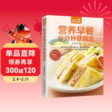 营养早餐分分钟就搞定 美味早餐 烹饪 美食 三明治 家庭营养早餐儿童早餐书小学生早餐