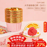 杰凯诺空气炸锅专用卷边纸杯50只装 家用耐高温蛋糕马芬纸托杯-粉金色