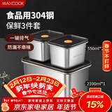 美厨（MAXCOOK）304不锈钢保鲜盒 带盖饭盒便当盒冰箱密封储物盒 3件套MCFT1434