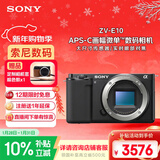 索尼（SONY）ZV-E10 半画幅微单相机 单机身  美肤拍照 颜值机身 精准对焦 VLOG APS-C画幅 黑色