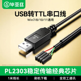 毕亚兹 USB转TTL刷机线串口线模块小板340G RS232升级FT232 PL2303芯片HX下载线非CH340 USB转TTL刷机线
