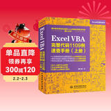 Excel VBA完整代码1109例速查手册（上册）excel vba编程速查宝典wps office高效办公应用 作者资深实力第一人power bi函数与公式数据处理与分析财务管理