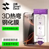 闪魔【3D热弯膜】适用iPhone16pro钢化膜苹果16pro手机膜高清抗指纹无尘仓秒贴保护膜