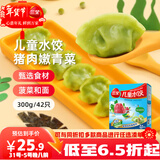 三全儿童水饺猪肉嫩青菜300g*2盒84只宝宝饺子早餐婴儿食品 年货送礼