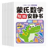 亿基美蒙氏数学贴纸书0到6岁儿童早教数字粘贴画幼儿园益智专注力训练