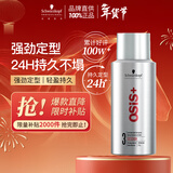 施华蔻专业OSIS刚劲定型喷雾发胶100ml蓬松旅行装男士清爽持久定型爆品同款