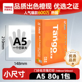 天章 （TANGO）新橙天章A5打印纸80g500张（148*210mm）PDF电子发票 处方笺空白打印机纸 学生草稿纸 加厚
