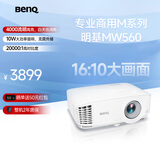 明基（BenQ）MW560高亮商用投影仪 投影仪办公 专业商用办公（4000流明 高对比度 10W音响）