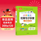 小学语文优美句子积累 小学通用知识专项强化训练 1-6年级小学生通用课外工具书 提高综合能力