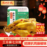 德州扒鸡山东特产礼品藤椒手撕鸡椒麻鸡微辣熟食500g中华老字号 