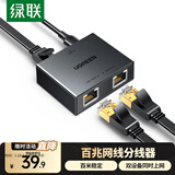 绿联网线分线器 百兆网络一分二上网转接头转换器 RJ45网络双网口延长器直通头三通头 宽带接口分接器