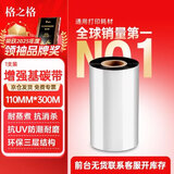 格之格110mm*300m【支持京东外卖】单轴增强蜡基碳带 条码打印机色带 标签带 热转印条码机通用碳带