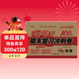 2025秋聚能闯关100分期末复习冲刺卷 科学七年级上册浙教版 68所名校图书B
