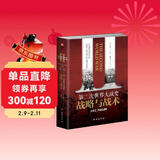 第二次世界大战史：战略与战术