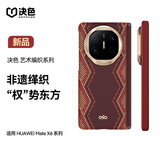 决色【霸榜爆款】适用华为Mate X6手机壳凯夫拉磁吸轻薄芳纶纤维缂织编织铰链保护壳X6典藏版 螣·权杖
