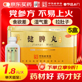 仲景 【5盒装】健脾丸（浓缩丸）300丸/盒 健脾开胃药 脾胃虚弱脘消食腹胀满食少便溏消食