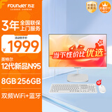 方正23.8英寸 一体机电脑台式整机 商用家用办公(12代N95 8G+256G IPS-ADS屏)