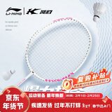 李宁（LI-NING）羽毛球拍凯胜KASON全碳素单拍超轻性能小钢炮白色4U 已穿线