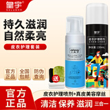 皇宇 皮衣护理喷剂 皮衣保养油皮革皮具护理清洁剂皮夹克包防潮防尘 皮衣护理喷剂无色+清洁摩丝【赠清洁工具】