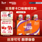 雀巢（Nestle）即饮咖啡 丝滑拿铁摩卡口味 咖啡饮料 268ml*3瓶
