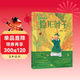 蔡皋经典中国绘本 隐形叶子 儿童经典绘本童书国学绘本故事书   儿童年货节送礼
