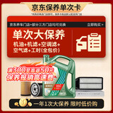 壳牌（Shell）锐净单次大保养卡 0W-20 SQ 4L含机油+机滤+空调滤+空气滤+工时