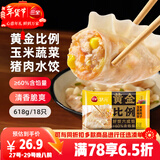 三全黄金比例玉米蔬菜猪肉水饺618g*2袋蒸煎饺子速冻食品早餐年货送礼