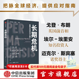 长期危机 戈登 布朗等著 中信出版社图书