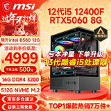 微星（MSI） i5 12400F/14400F/RTX3060/4060/5060Ti黑悟空三角洲游戏主机电脑台式机组装电脑主机DIY整机 配置九 i5 12400F丨RTX5060 8G