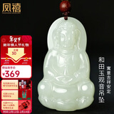 凤禧珠宝和田玉吊坠玉观音玉佩男士款天然玉石吊坠项链新年情人节礼物