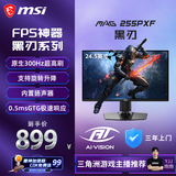 微星（MSI）黑刃 MAG 255PXF 24.5英寸 300Hz 0.5ms (GtG) 快速液晶IPS 旋转升降 游戏电竞显示器显示屏