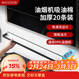 美厨（MAXCOOK）厨房吸油棉油烟机吸油棉 过滤网吸油纸90cm*10cm 20条装MCPJ1190