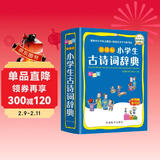 小学生古诗词辞典 彩图版 涵盖部编教材古诗词129首 2020年新修订  64开