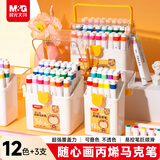 晨光（M&G）文具丙烯马克笔随心画桶装12色+3支水彩笔防水手绘荧光记号笔涂鸦生日学生礼物美育APMU5251