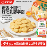宝宝馋了儿童宝宝零食鸡蛋小圆饼130g量贩饼干无添加盐送3岁以上婴儿食谱