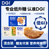 DGI低GI饼干营养全麦低孕妇零食卡脂糖粗粮主食代餐饱腹糖友早餐食品 3盒混合（可联系在线客服备注）
