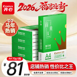 齐心（COMIX）绿尚典A4打印纸 70g 500张*5包 双面丝滑畅打a4复印纸 办公传真学生绘图 整箱2500张【热销爆款】