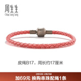 周生生【细绳】串珠3mm细版手绳转运珠皮绳男女定价皮绳-粉红 B17